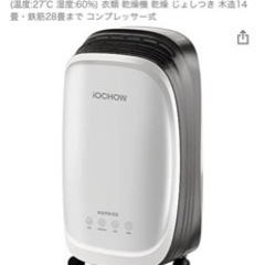 iochow 家電の中古が安い！激安で譲ります・無料であげます｜ジモティー