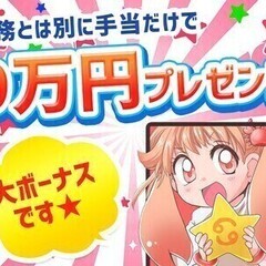 全員！手当で9万円GET♪週払い＆自由シフト＆未経験歓迎＆学生＆...