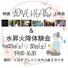 映画「LOVE HEALS 」~セルフヒーリングのためのエネルギ...