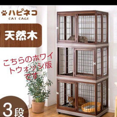 最終値下げ☆ハピネコ ハイタイプ 天然木 キャットケージ 3段 ホワイト 