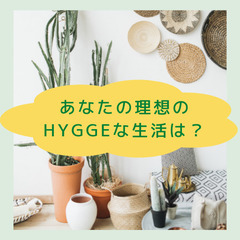 アラサー女子限定!!北欧カフェで理想のHYGGEな生活語りませんか？ 