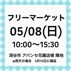 5月8日(日)  深谷市　フリーマーケット