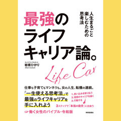 ～20-30代独身女子限定～ 「最強のライフキャリア論」読書会!! 