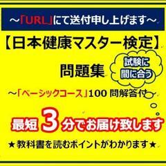 【ネット決済・配送可】日本健康マスター検定(ベースコース3)