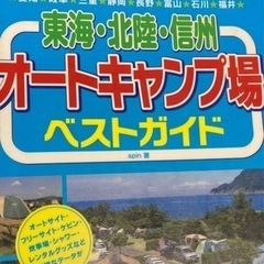 【ネット決済】「東海・北陸・信州オ－トキャンプ場ベストガイド」