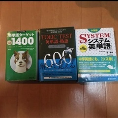 英語　TOEIC 単語　４冊