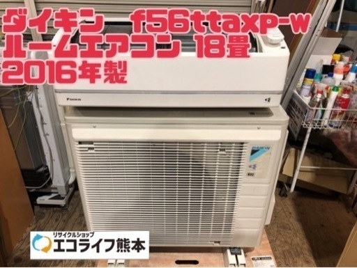 ダイキン　f56ttaxp-w ルームエアコン 18畳 2016年製【H1-420】