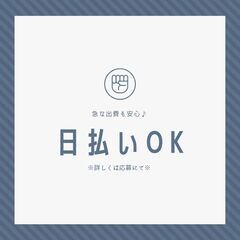 《！履歴書必要なし！》未経験OKの加工作業スタッフ！日払い制度あ...