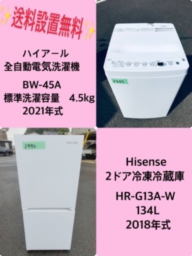 2018年式❗️特割引価格★生活家電2点セット【洗濯機・冷蔵庫】その他在庫多数❗️