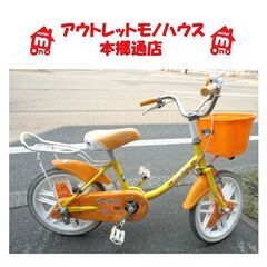 札幌白石区 16インチ 子供用 自転車 ブリヂストン エコキッズ...