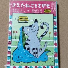 【きえたねこをさがせ　スクールバスのなかまたち３】送料無料