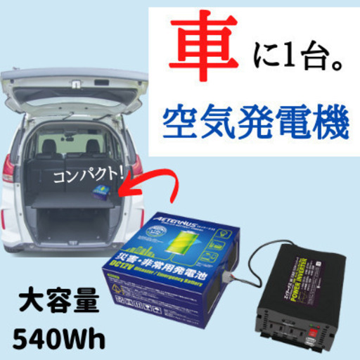 トランクの中に１台！非常・災害用空気発電池エイターナス(Ａセット)