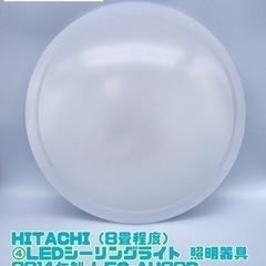 HITACHI（8畳程度） ④LEDシーリングライト 照明…