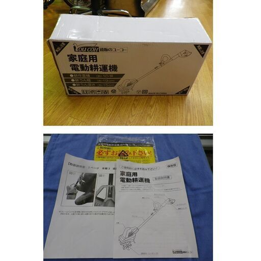 未使用品 家庭用電動耕運機 ユーコー グリーン 自家菜園 ガーデニング