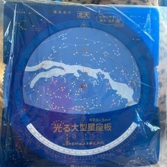 未使用　光る大型星座板小学生用