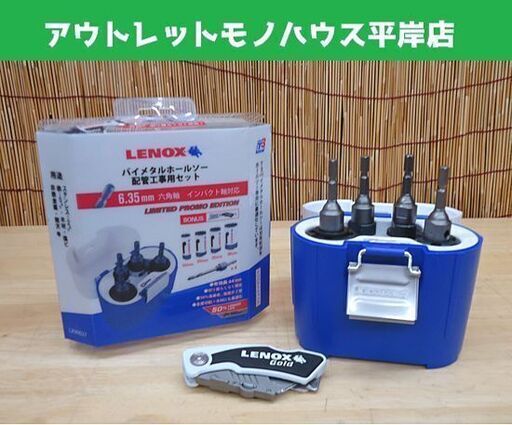 LENOX バイメタルホールソー 配管工事用セット LX90027 インパクトシャンク 22mm～38mm レノックス 札幌市 豊平区 平岸