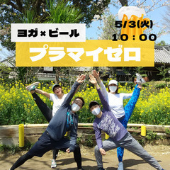 5/3(火)10:00 🧘‍♀️ヨガ×ビール🍺のイベント【プラマ...