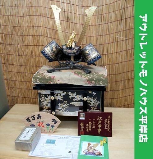 五月人形 江戸甲冑 龍玉作 花菱印 20号 兜 伝統工芸品 櫃・外箱付き 天然ロッククリスタル鑑定書写し有　端午の節句 子供の日 男の子 ☆ PayPay(ペイペイ)決済可能 ☆ 札幌市 豊平区 平岸