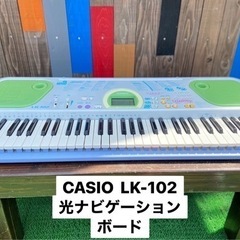 CASIOカシオ　電子ピアノ　光ナビゲーションLK-102