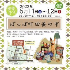 【６月開催】ぽっぽ町田蚤の市