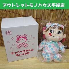 懸賞当選品 不二家 だっこペコちゃん ぬいぐるみ ミルキー70周...