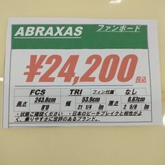 ABRAXAS 8\'0 ファンボード