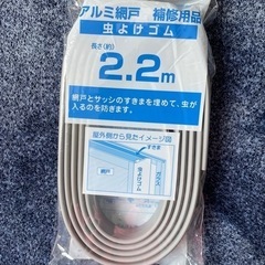 (未使用品)アルミ網戸補修用品　虫よけゴム