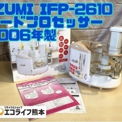 IZUMI IFP-2610 フードプロセッサー 2006年製【...