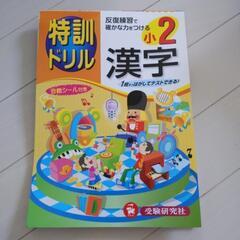 ２年生　漢字ドリル