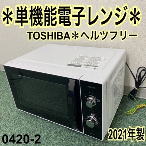 【ご来店限定】＊東芝 単機能電子レンジ ヘルツフリー 2021年製＊0420-2