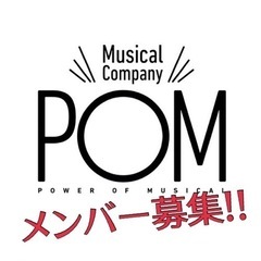 【関西・ミュージカル】2023年8月musical company POM旗揚げ公演ミュージカルコンサート出演者募集！ の画像