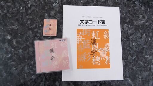 未使用　ブラザー　刺しゅうカード　漢字