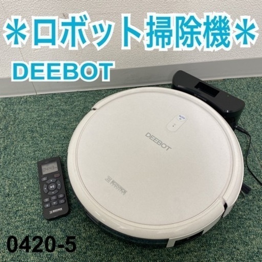 【ご来店限定】＊ECOVACS ロボット掃除機 DEEBOT N79T＊0420-5
