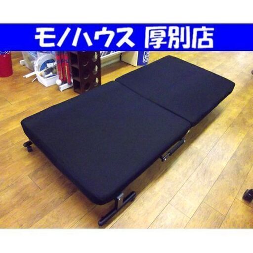 折りたたみベッド マット幅90cm シングル ブラック リクライニング ベット 寝具 札幌 厚別店