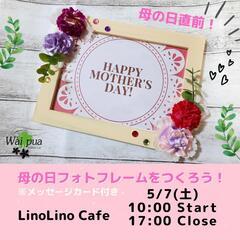 5/7(土)【Home cafe LinoLino】母の日フォト...