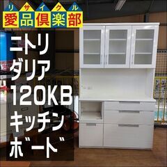 ニトリ　ダリア１２０ＫＢ　３枚扉キッチンボード　白　食器棚　【愛品倶楽部柏店】 ニトリ ダリア120KB 3枚扉キッチンボード 白 食器棚 【愛品