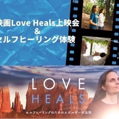 🎦映画『LOVE HEALS』上映会＆セルフヒーリング体験の画像