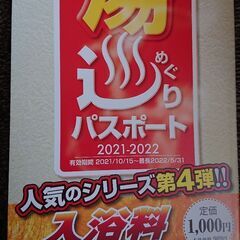 道南近郊 湯巡りパスポート 第4弾 2021-2022