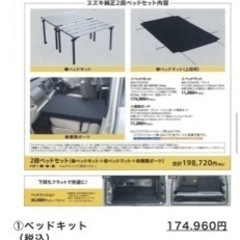 エブリイ　ベッドキット