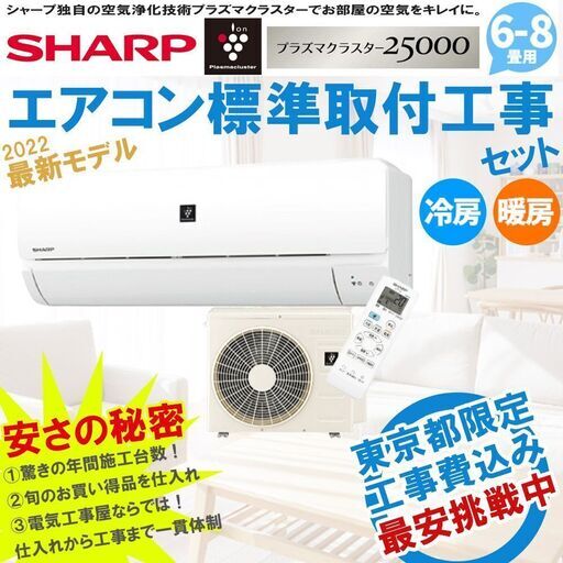 工事費込み 【東京都最安挑戦中】2022年 新品 SHARP 「プラズマクラスター DHシリーズ」 (6畳-8畳用)　家庭用エアコン シャープ　ルームエアコン  AY-N22DM-W ①