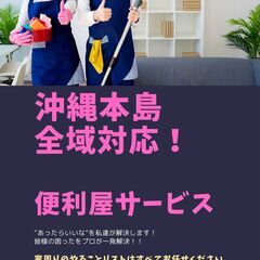 お客様満足度重視！　身近なお困り事に対応致します！ 些細なことで...