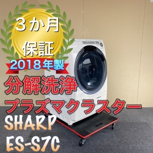 極上品！分解洗浄！送料設置無料！SHARP ES-S7C