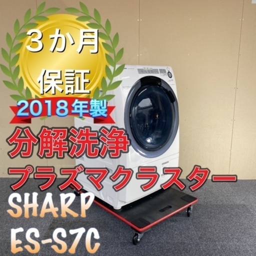 極上品！分解洗浄！送料設置無料！SHARP ES-S7C 45900円