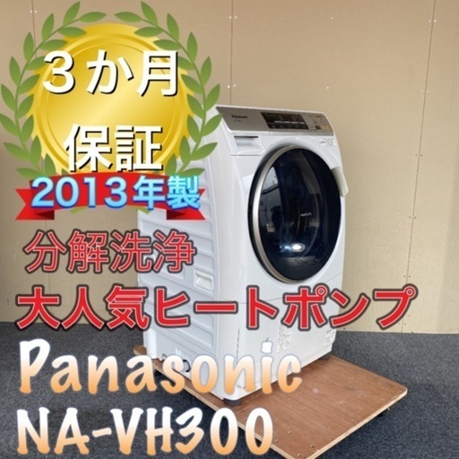 ！大人気プチドラム！分解洗浄！送料設置無料！Panasonic NA-VH300
