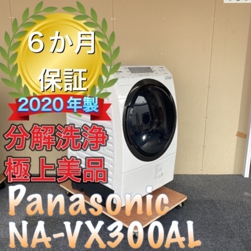 受け渡し決定！2020年製！分解洗浄！送料設置無料！Panasonic NA-VX300AL