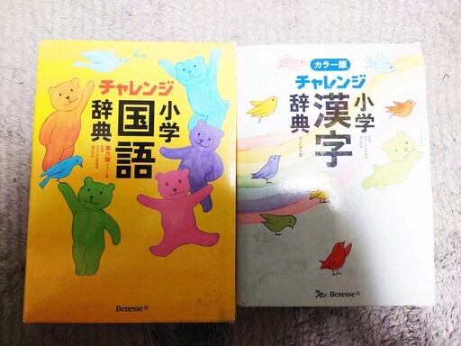 チャレンジ小学漢字辞典 小学国語辞典２点セット ｓａｔｏ 札幌の語学 辞書の中古あげます 譲ります ジモティーで不用品の処分