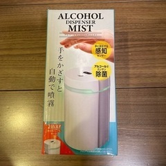 【新品未使用】アルコールディスペンサーミスト　加湿器