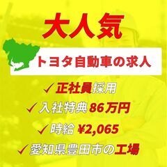 【経験者急募！】時給2,065円、入社特典86万円の自動車製造業...