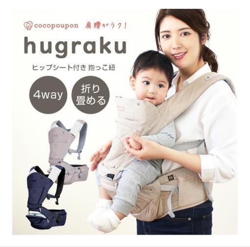 値下げしました　cocopoupon （ココプポン）\n商品：抱っこ紐 ヒップシート ヒップシート付抱っこ紐 ヒップシート抱っこ紐 4way 軽量 折り畳める 収納 新生児 コンパクト おんぶ 前向き抱き ベビー メッシュ ポケット 　ハグラク　エクリュベージュ