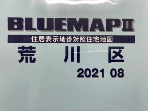 ゼンリン　ブルーマップ　荒川区　2021年8月